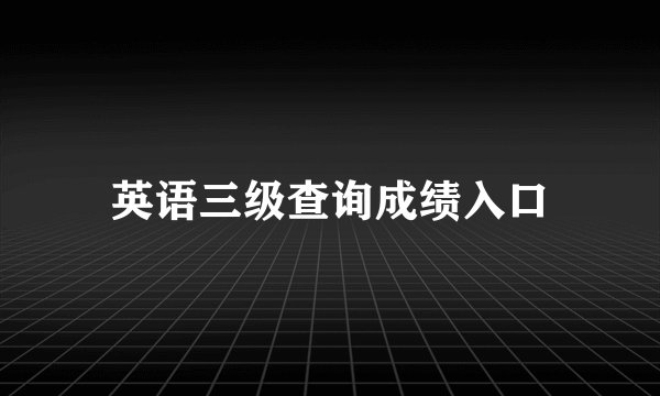 英语三级查询成绩入口