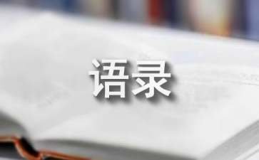 私语书 黎戈经典语录