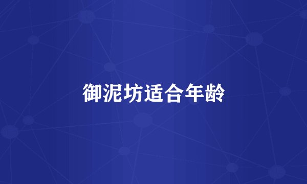 御泥坊适合年龄