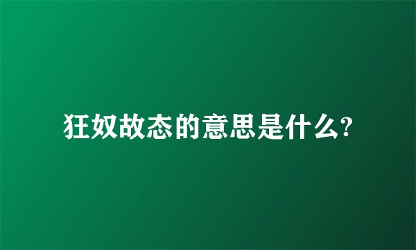 狂奴故态的意思是什么?