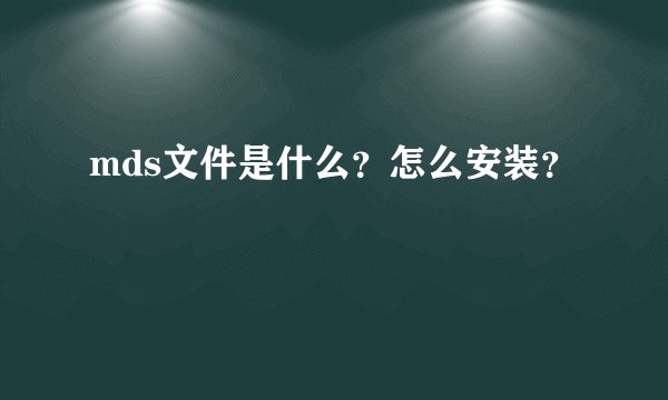 mds文件是什么？怎么安装？