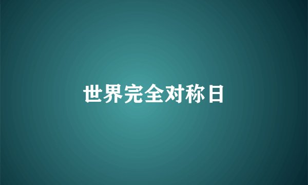 世界完全对称日