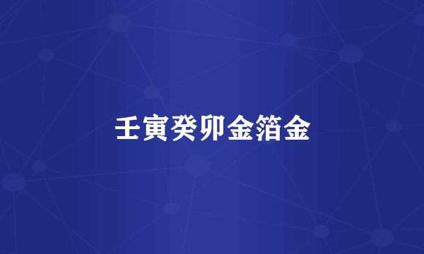 壬寅癸卯金箔金
