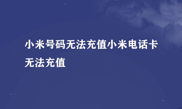 小米号码无法充值小米电话卡无法充值