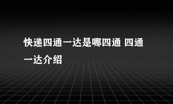 快递四通一达是哪四通 四通一达介绍