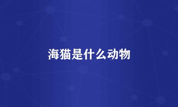 海猫是什么动物