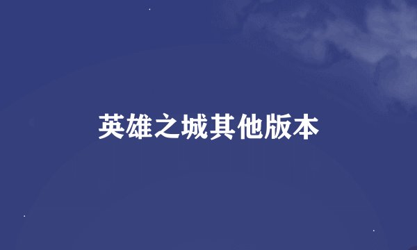 英雄之城其他版本