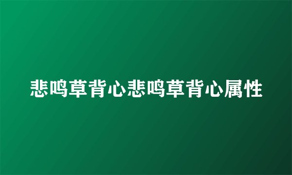 悲鸣草背心悲鸣草背心属性