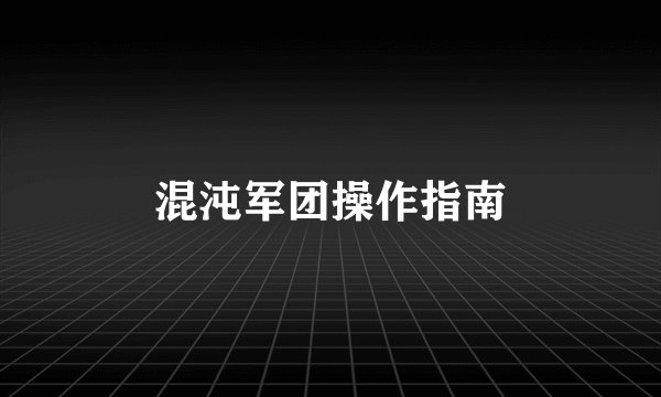 混沌军团操作指南