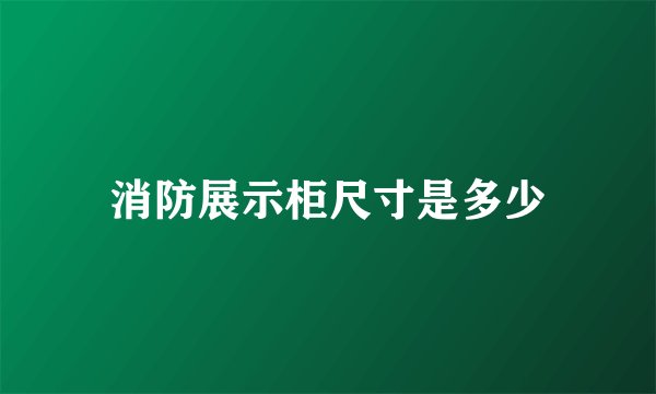 消防展示柜尺寸是多少