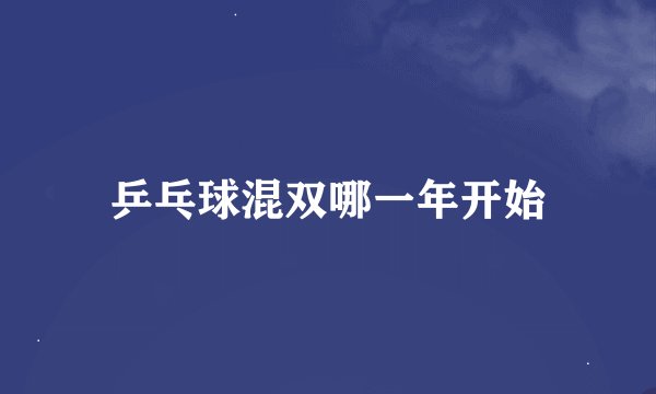 乒乓球混双哪一年开始