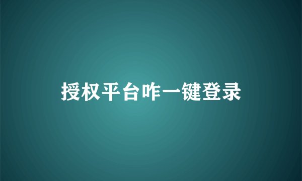 授权平台咋一键登录