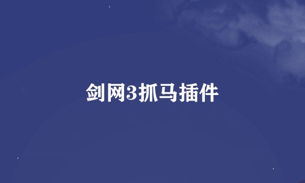 剑网3抓马插件