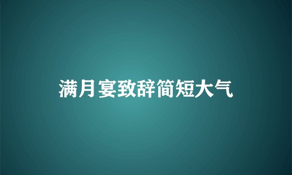 满月宴致辞简短大气