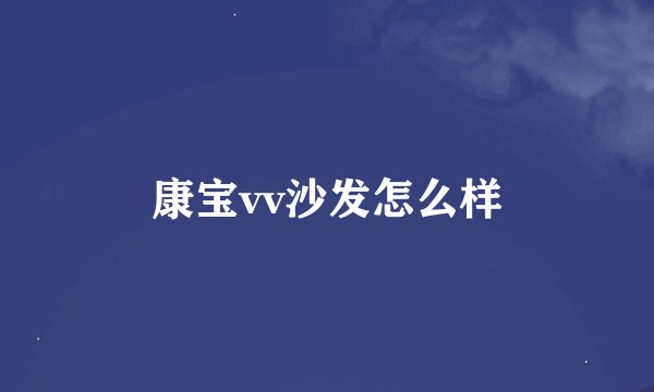 康宝vv沙发怎么样