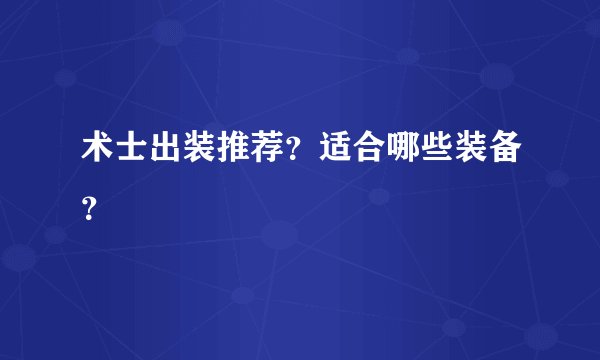 术士出装推荐？适合哪些装备？