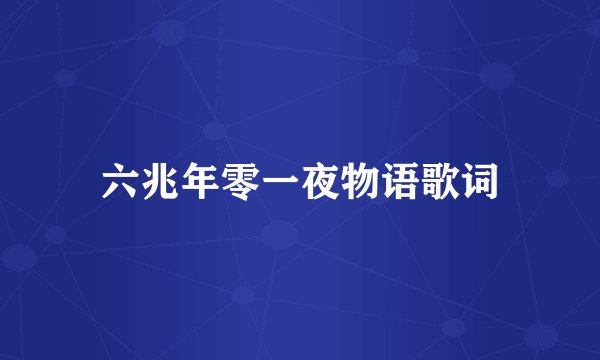 六兆年零一夜物语歌词