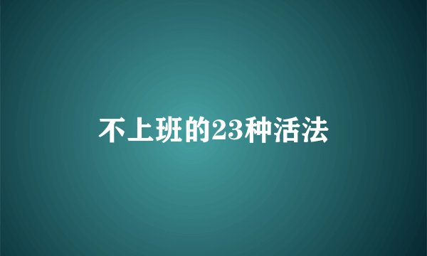 不上班的23种活法