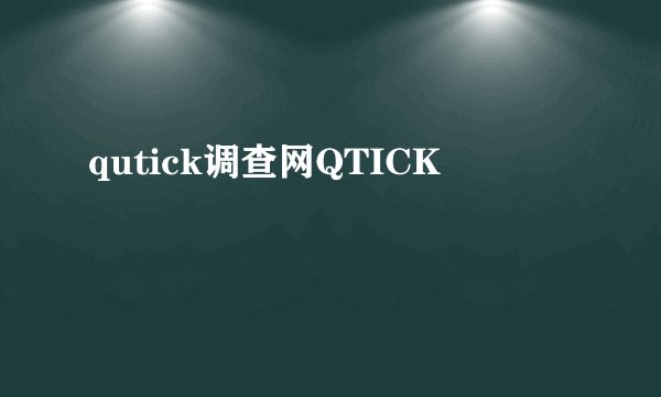 qutick调查网QTICK