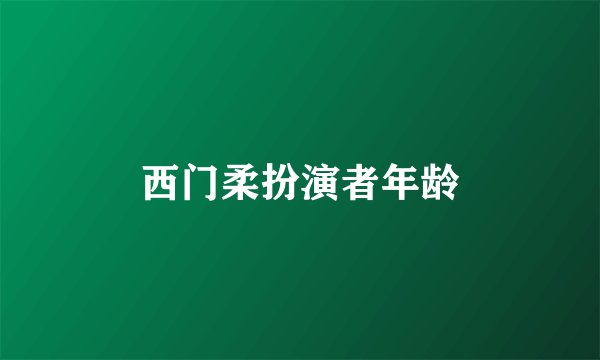 西门柔扮演者年龄
