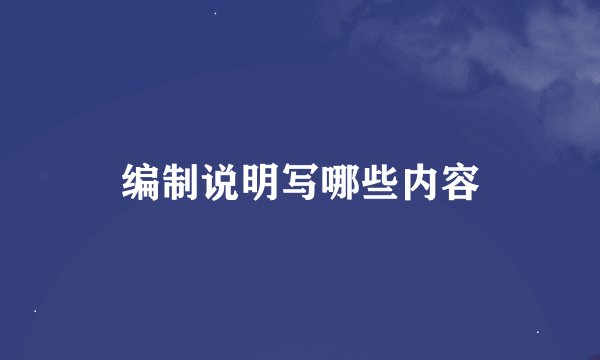编制说明写哪些内容