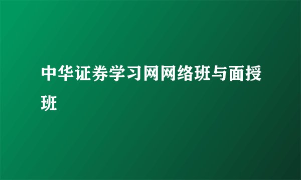 中华证券学习网网络班与面授班