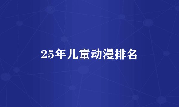 25年儿童动漫排名