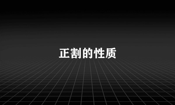 正割的性质