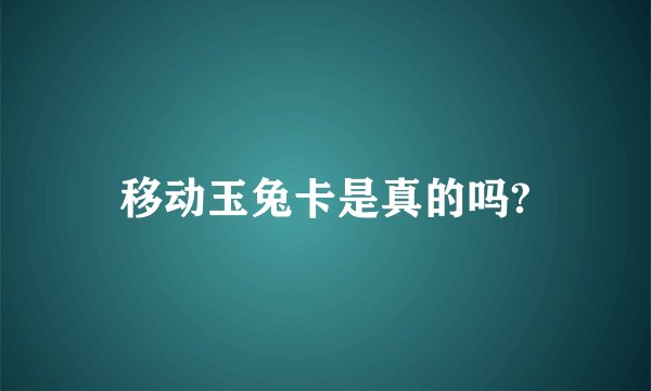 移动玉兔卡是真的吗?