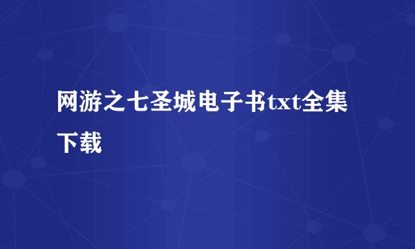 网游之七圣城电子书txt全集下载