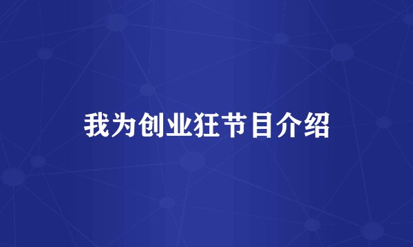 我为创业狂节目介绍