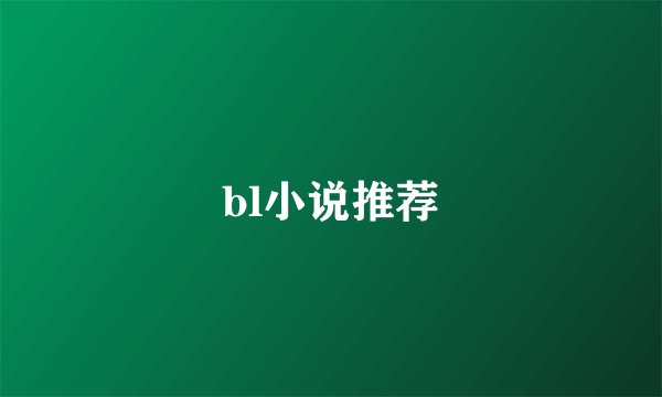 bl小说推荐