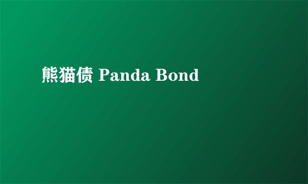 熊猫债 Panda Bond
