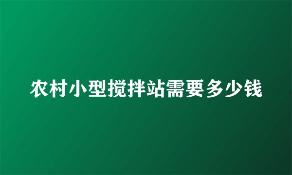 农村小型搅拌站需要多少钱