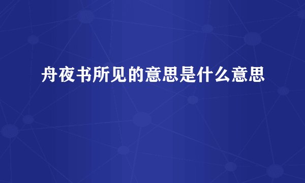 舟夜书所见的意思是什么意思