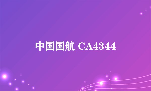 中国国航 CA4344