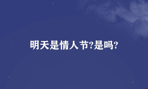明天是情人节?是吗?