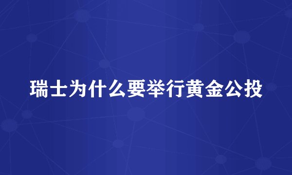 瑞士为什么要举行黄金公投