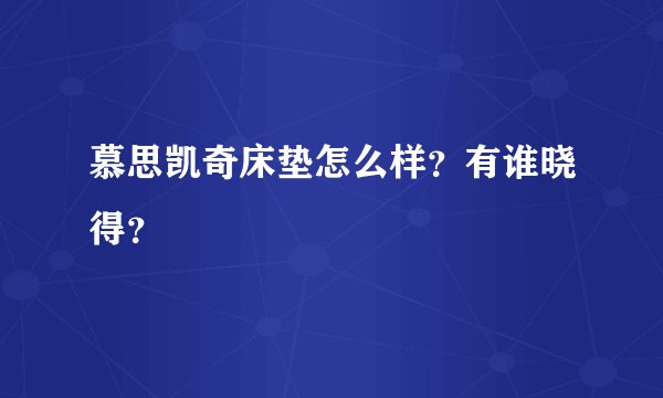 慕思凯奇床垫怎么样？有谁晓得？
