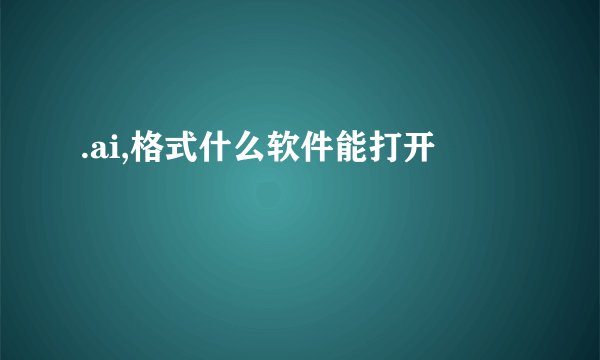 .ai,格式什么软件能打开