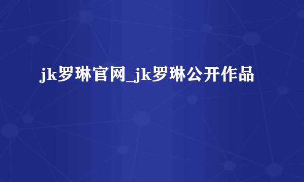 jk罗琳官网_jk罗琳公开作品