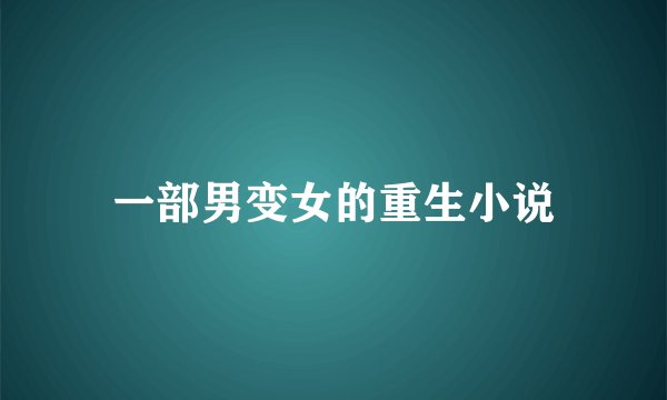 一部男变女的重生小说