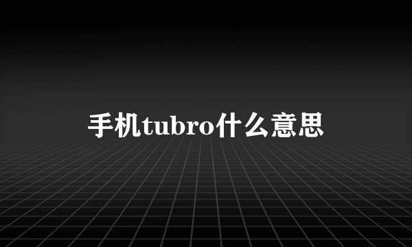 手机tubro什么意思