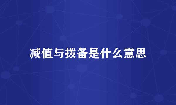 减值与拨备是什么意思