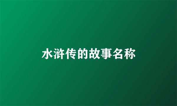 水浒传的故事名称