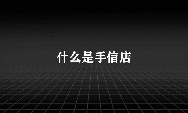什么是手信店