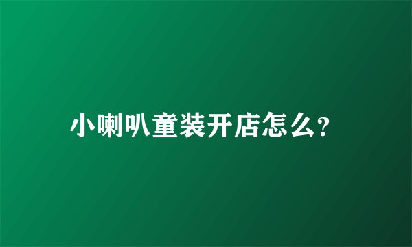 小喇叭童装开店怎么？
