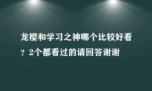 龙樱和学习之神哪个比较好看?2个都看过的请回答谢谢