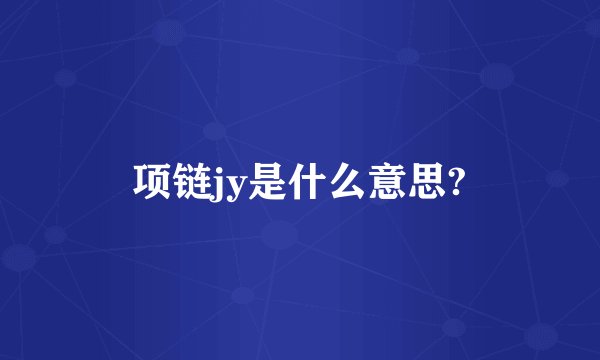 项链jy是什么意思?