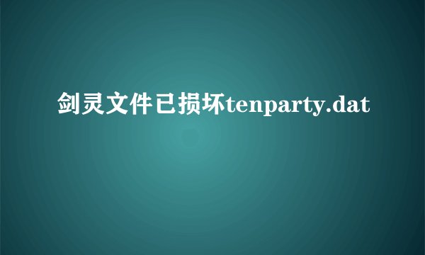 剑灵文件已损坏tenparty.dat